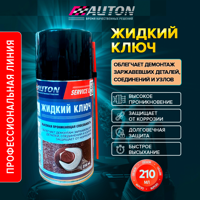 AUTON SERVICE LINE – Жидкий ключ, аэрозоль 210 мл LK-210A – купить в Саратове | Auton | carpaint.kz